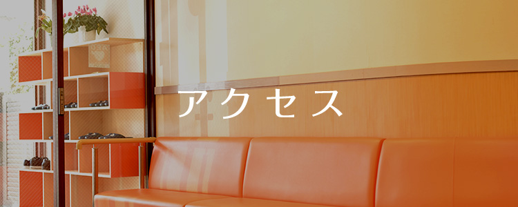 アクセス