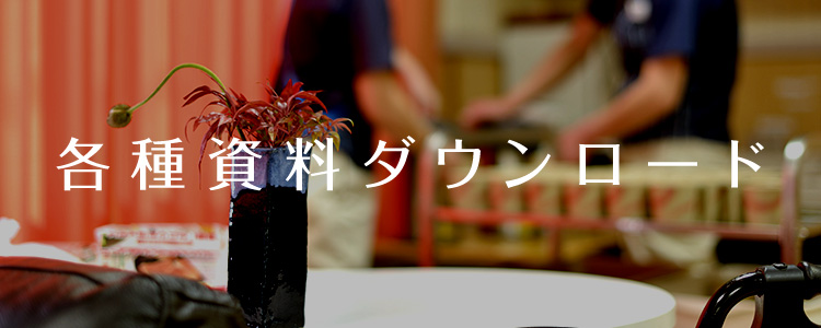 各種資料ダウンロード