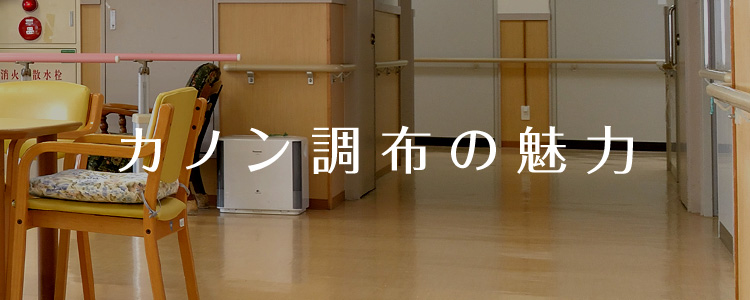 カノン調布の魅力