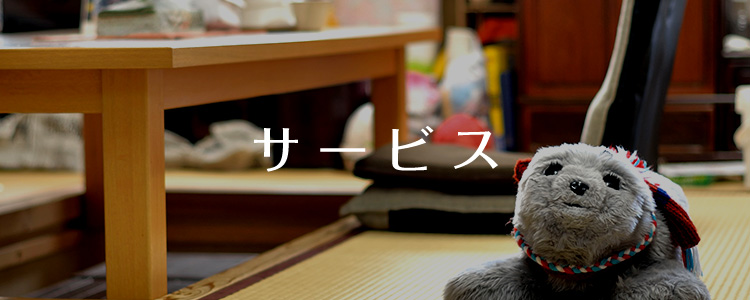 サービス