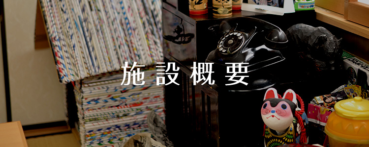 施設概要