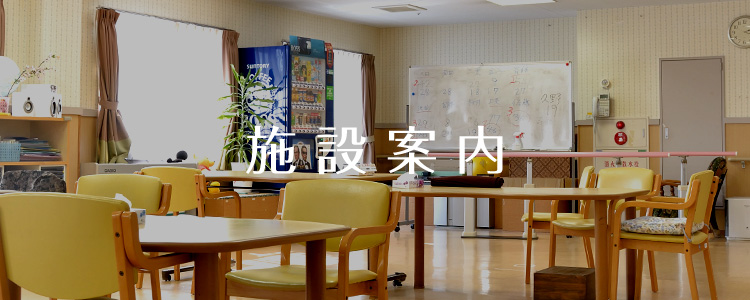 施設案内