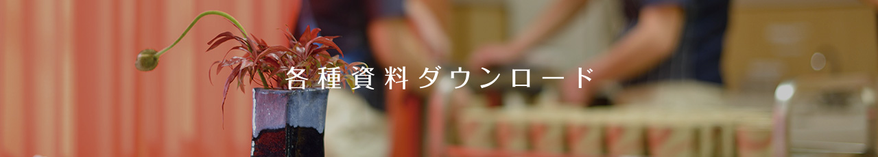 各種資料ダウンロード