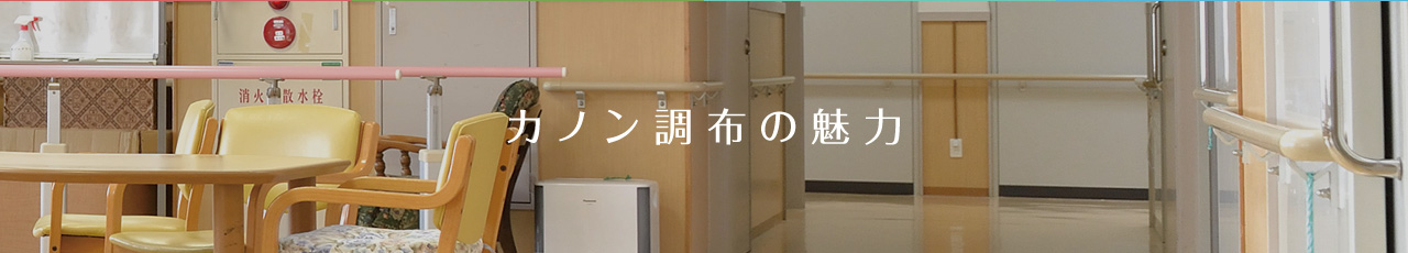 カノン調布の魅力
