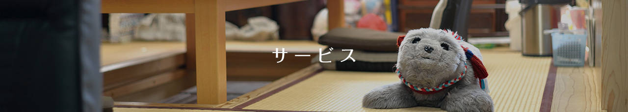 サービス