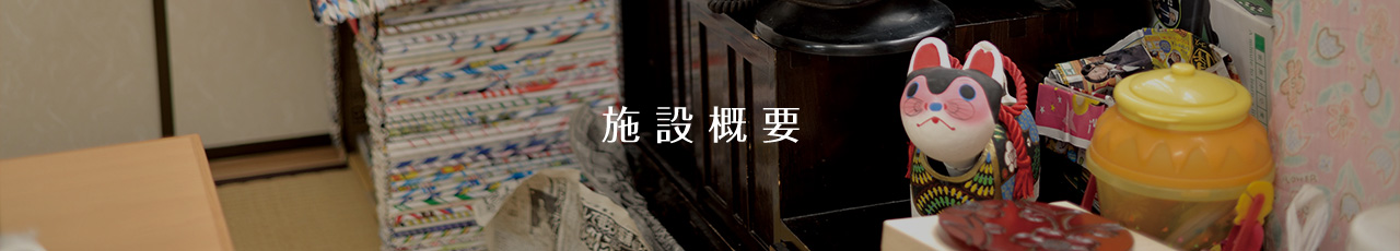 施設概要
