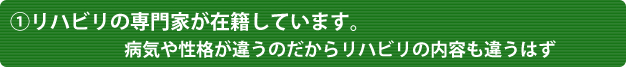 リハビリの専門家