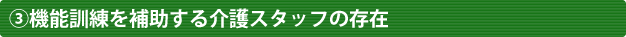 介護スタッフ