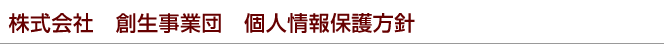 株式会社 創生事業団 個人情報保護方針