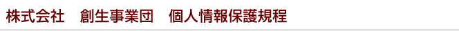 株式会社 創生事業団 個人情報保護規程