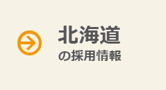 北海道の採用情報