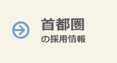 首都圏の採用情報