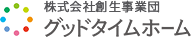 株式会社 創生事業団 グッドタイムホーム