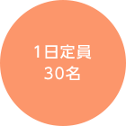 １日定員３０名