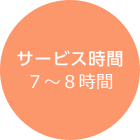 サービス時間７〜９時間