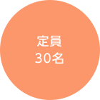 定員３０名