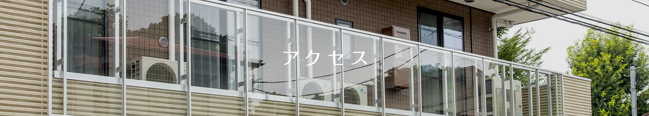 アクセス