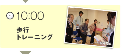 【10：00】歩行トレーニング