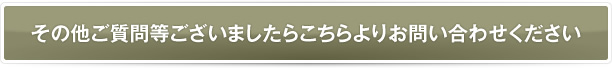 その他ご質問等ございましたらこちらよりお問い合わせください