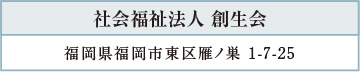 社会福祉法人 創生会／福岡県福岡市東区雁ノ巣 1-7-25