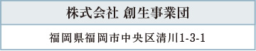 株式会社 創生事業団／福岡県福岡市中央区清川1-3-1