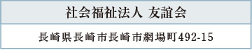 社会福祉法人 友誼会／長崎県長崎市長崎市網場町492-15