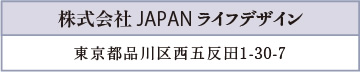 株式会社JAPANライフデザイン／東京都品川区西五反田1-30-7