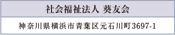 社会福祉法人 葵友会／神奈川県横浜市青葉区元石川町3697-1