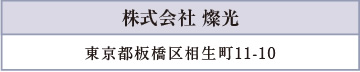 株式会社 燦光／東京都板橋区相生町11-10