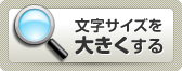 文字サイズを大きくする