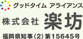 株式会社 楽坊／福岡県知事（2）第15645号