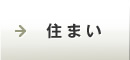 住まい