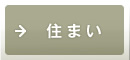 住まい