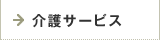 介護サービス