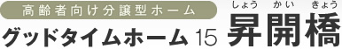 高齢者向け分譲型ホーム グッドタイムホーム15昇開橋