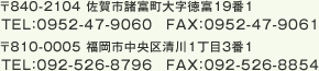 〒840-2104 佐賀市諸富町大字徳富19番1／TEL：0952-47-9060　FAX：0952-47-9061
〒810-0005 福岡市中央区清川1丁目3番1／TEL：092-526-8796　FAX：092-526-8854