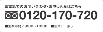 お電話でのお問い合わせ・お申し込みはこちら／フリーダイヤル0120-170-720