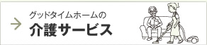 グッドタイムホームの介護サービス