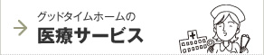 グッドタイムホームの医療サービス