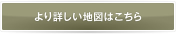 より詳しい地図はこちら