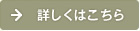 詳しくはこちら