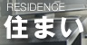 住まい