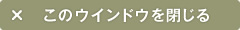 このウインドウを閉じる