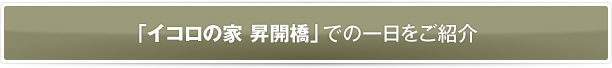 「イコロの家 昇開橋」での一日をご紹介