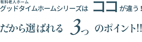 選ばれる3つのポイント