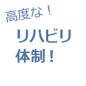 高度なリハビリ体制