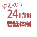 安心の24時間看護体制