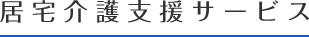 居宅介護支援サービス