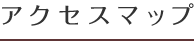 アクセスマップ