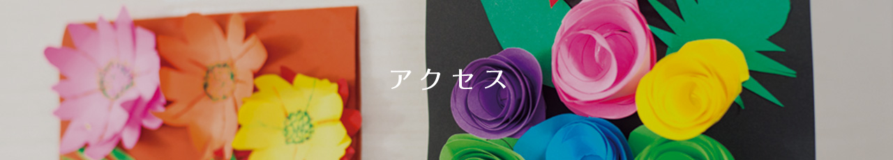アクセス